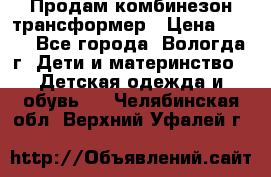Продам комбинезон-трансформер › Цена ­ 490 - Все города, Вологда г. Дети и материнство » Детская одежда и обувь   . Челябинская обл.,Верхний Уфалей г.